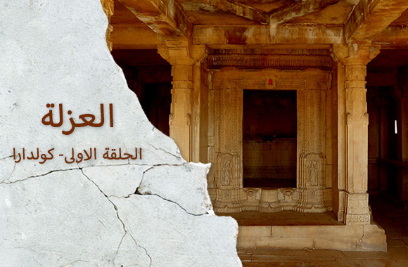 E1- Kuldhara (Arabic)