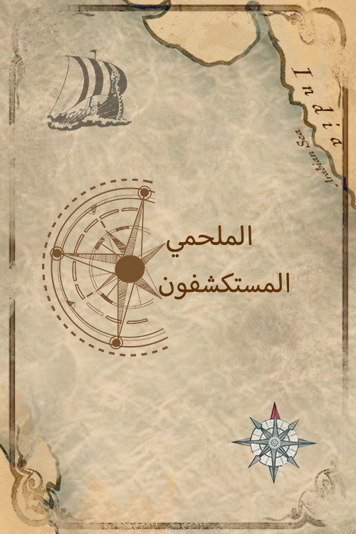 Epic Explorers (Arabic)