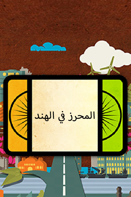 Made In India (Arabic)