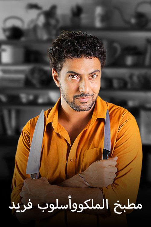 Raja Rasoi Aur Andaaz Anokha (Arabic)